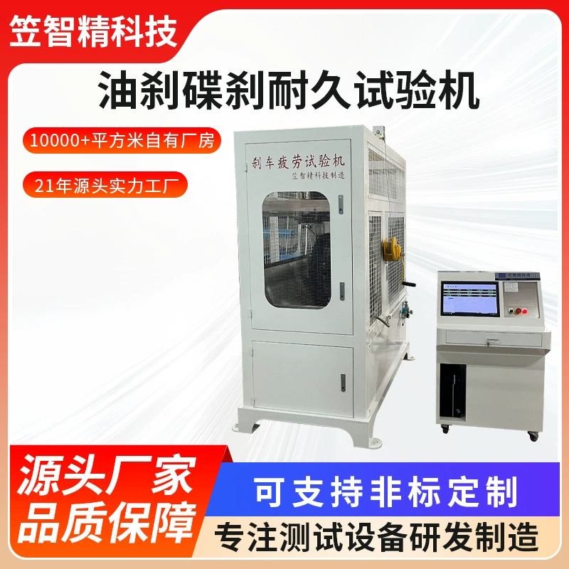 Машина для испытания на долговечность масляных тормозных дисков, машина для динамического моделирования дорожных условий при торможении электровелосипедов