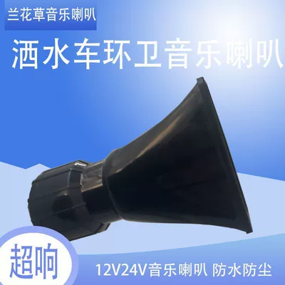 24V sweeping sanitation vehicle | Car horn/tweeter