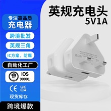 5V1A英规充电器 CE认证三角充电器头单口USB适用苹果手机充适配器