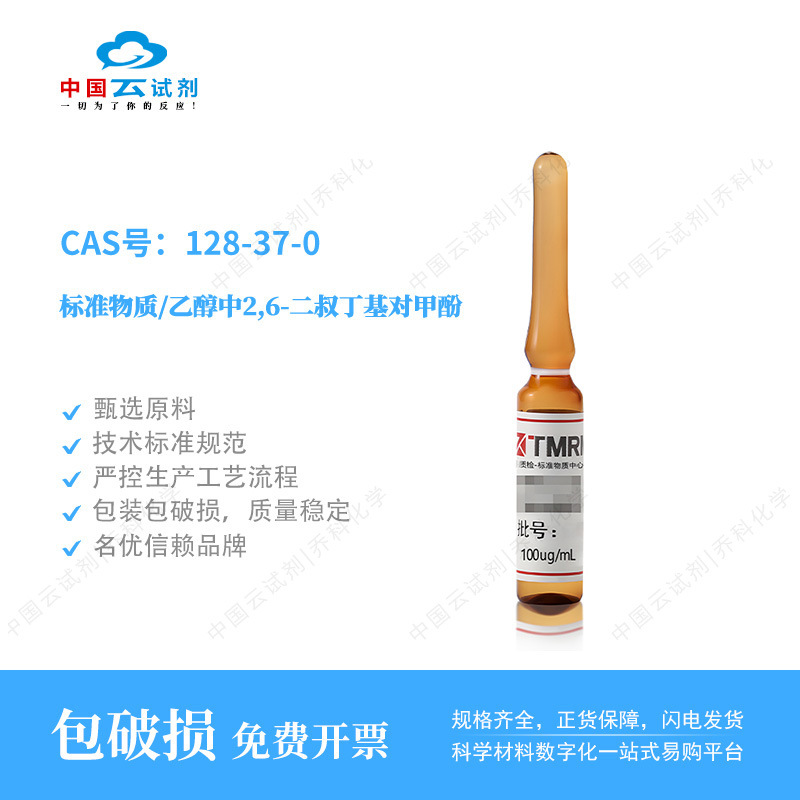 云试剂直营坛墨标准物质/乙醇中2,6-二叔丁基对甲酚