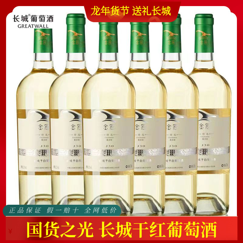 中粮长城 金冠特选级霞多丽干白葡萄酒 12度750ml*6瓶整箱装
