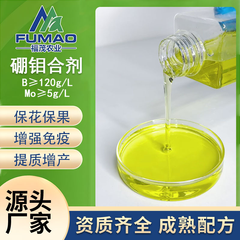 源头厂家硼钼果蔬豆类护花护果农产业种植专用肥硼钼合剂水溶肥