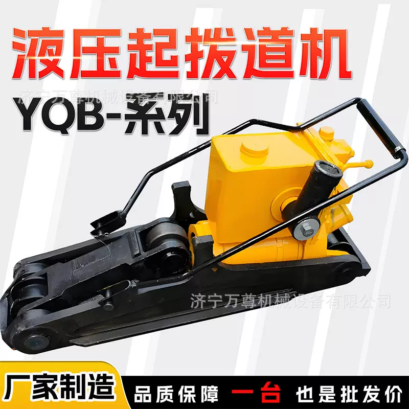 YQB-245A型液压起拨道机铁路钢轨无缝线路维修养护手动起道拨道机