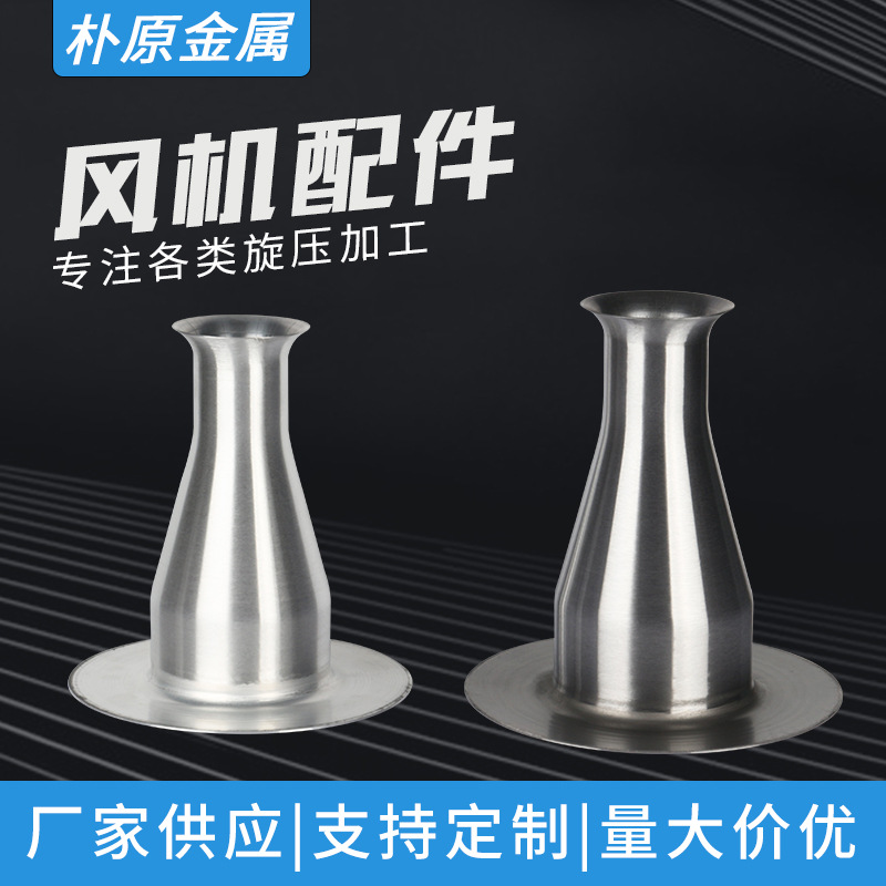 风机配件文氏管机械配件风机出风口铁铝旋压件旋压加工