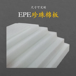 【厂家定做epe珍珠棉板材片材】定做包装材料珍珠棉板epe减震缓冲