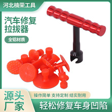 汽车凹陷修复工具小红T套件无痕整形车身维修免钣金修复凹坑全铝