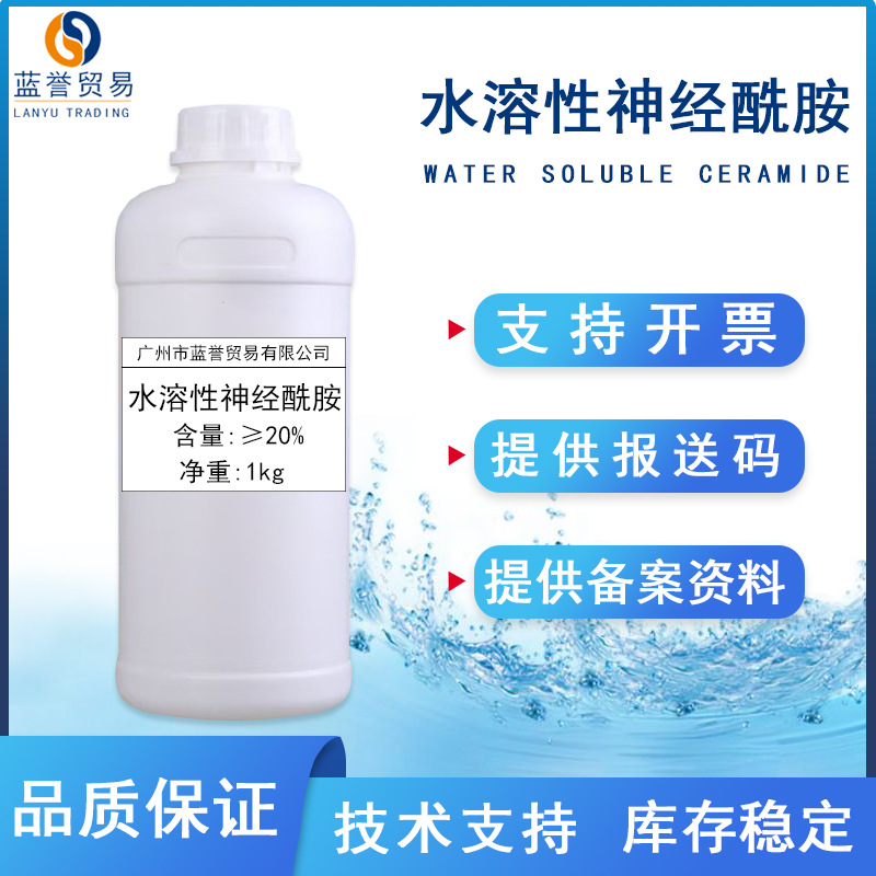 神经酰胺液体糖鞘脂类水溶性神经酰胺化妆品护肤原料现货1公斤