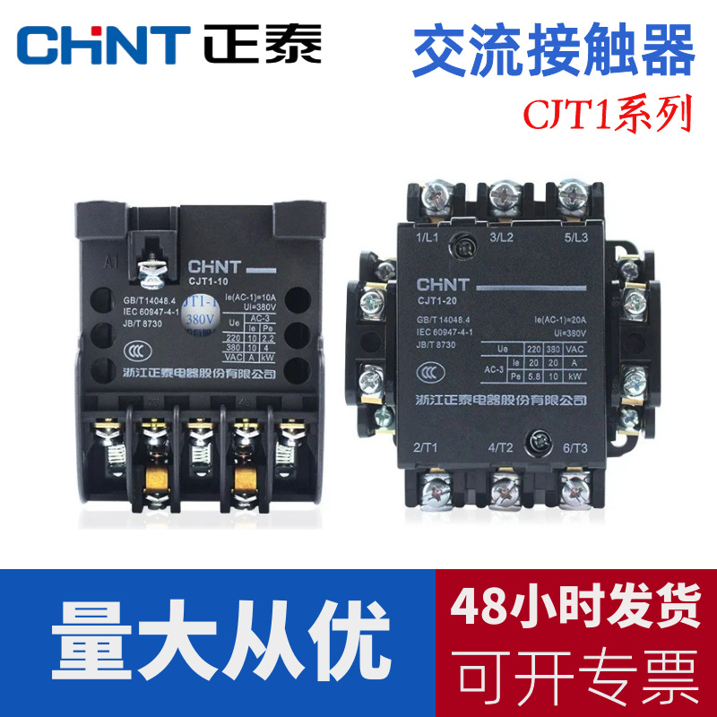 正泰CJT1交流接触器380V三相 220V 单相工业终端配电两常开两常闭