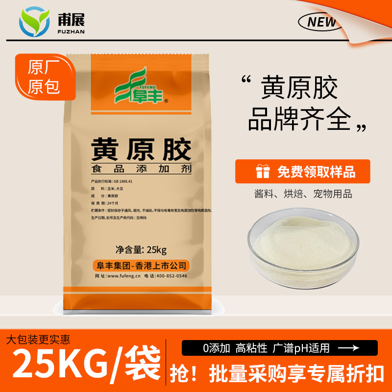 食用黄原胶食品级25公斤阜丰中轩黄原胶化妆品级增稠剂用黄原胶