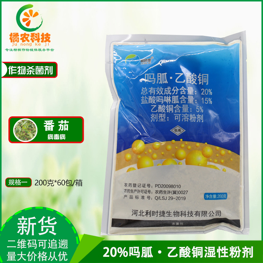利时捷20%盐酸吗啉胍乙酸铜番茄病毒病复配内吸作用农药杀菌剂