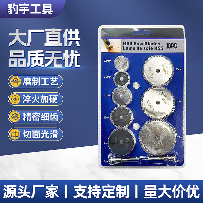 豹宇10件套组高速钢小锯片DlY铝塑电磨多片锯木工磨片厂家批发