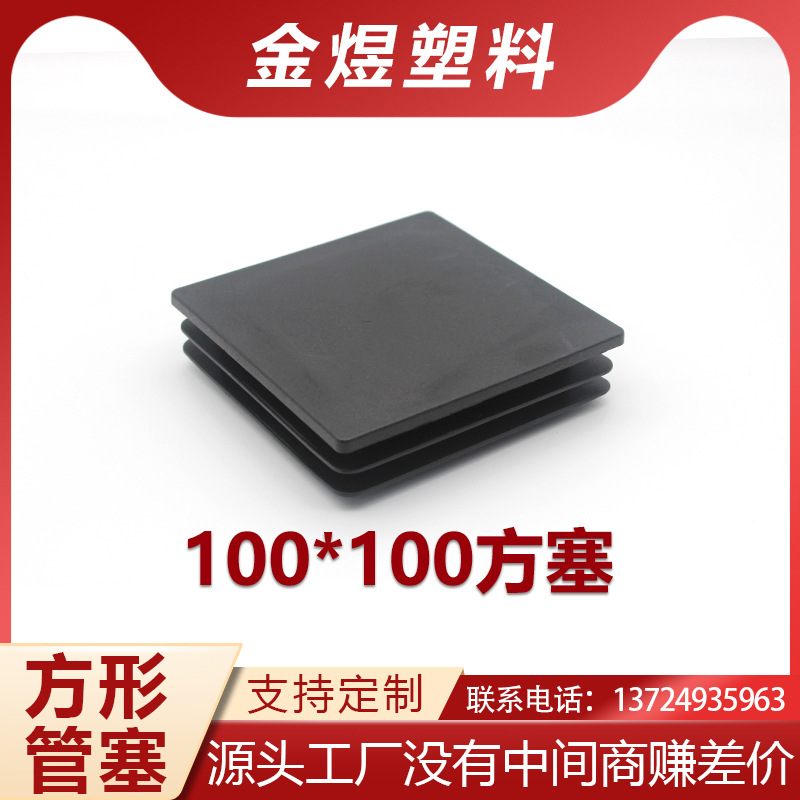100方塞塑料堵头孔塞内塞管塞方塞头管塞桌子脚垫家具内塞盖帽塑