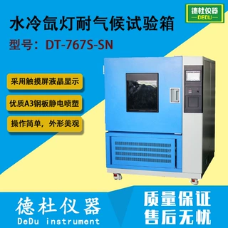 DT-767S-SN水冷氙灯耐气候试验箱 氙灯水冷耐气候箱