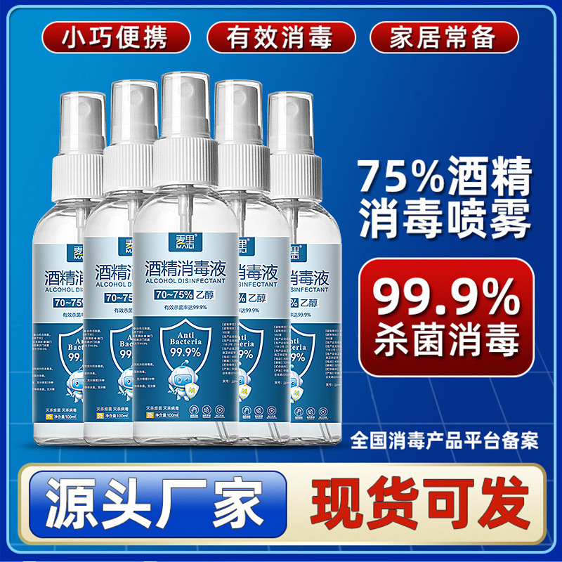 75%酒精喷雾一次性杀菌乙醇消毒液喷剂便携清洁家用速干批发