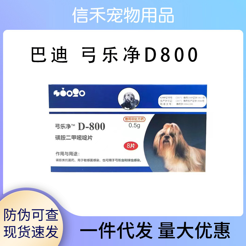 驱虫药巴迪D800弓乐净宠物球虫弓形虫体内打虫药驱虫药