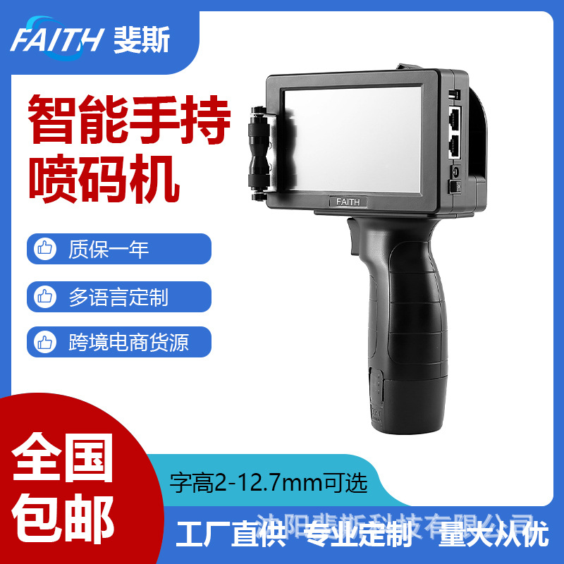 FAITH 触屏手持式智能喷码机 文字日期价格打码器全自动打码机
