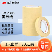 3m2308美纹纸耐高温汽车喷绘无痕遮蔽胶带可绘画书写防渗透美纹纸
