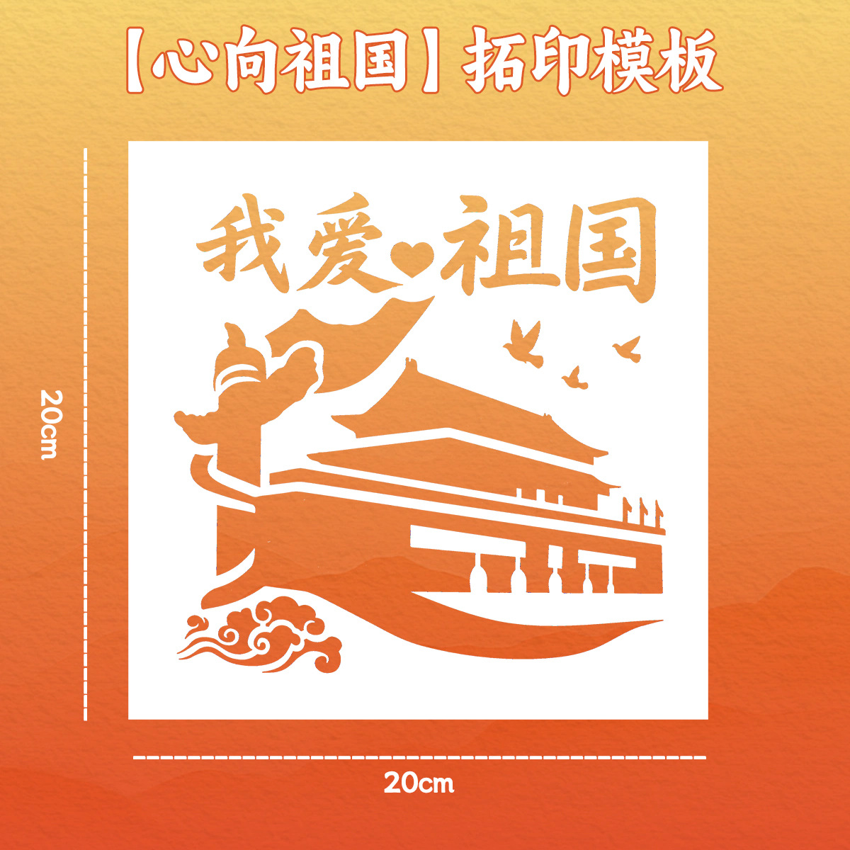 [heart to the motherland] 20cm painting template