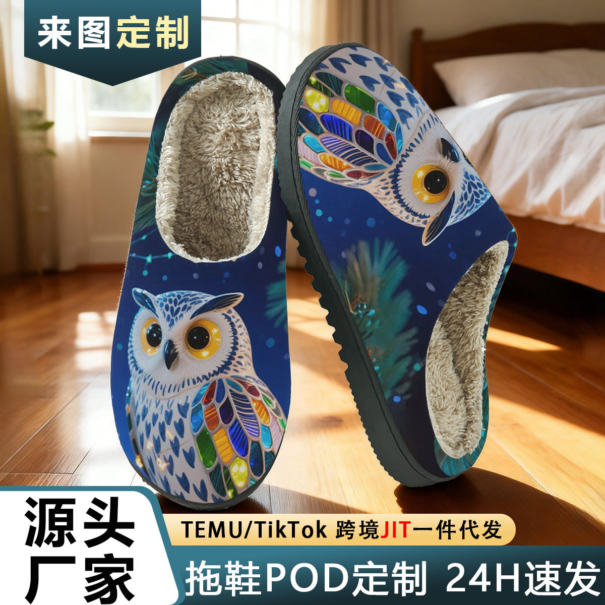 秋冬加绒保暖居家拖鞋炫彩猫头鹰印花毛绒棉拖POD跨境JIT一件代发