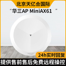 华三APMiniAX61全向天线以太网端口带机量80AP配置同步AP智能管理