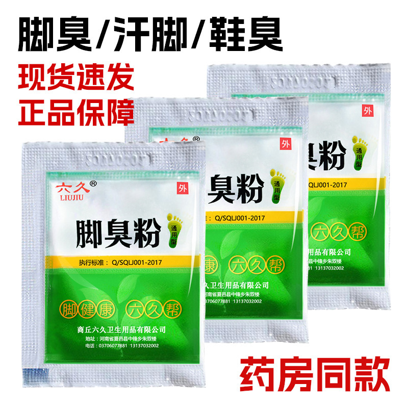 Liujiu 足臭パウダー、足汗除去足湯パウダー、足の消臭・制汗、足湯店、足光パウダー、足臭パウダー|undefined