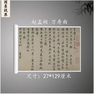 Zhao Mengfu's "Longevity Song" Vintage Calligraphy Scroll High-Definition Micro-Print Ancient Replica Zhao Style Copy for Decoration