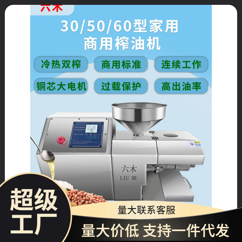 六木榨油机商用全自动中型油坊家用小型芝麻香油机大型花生炸油机