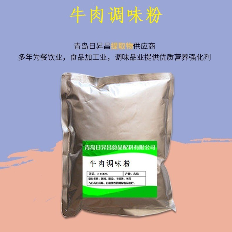 牛肉调味粉   无肉源  热反应 餐饮  牛肉粉丝汤 烤牛排增香 样品