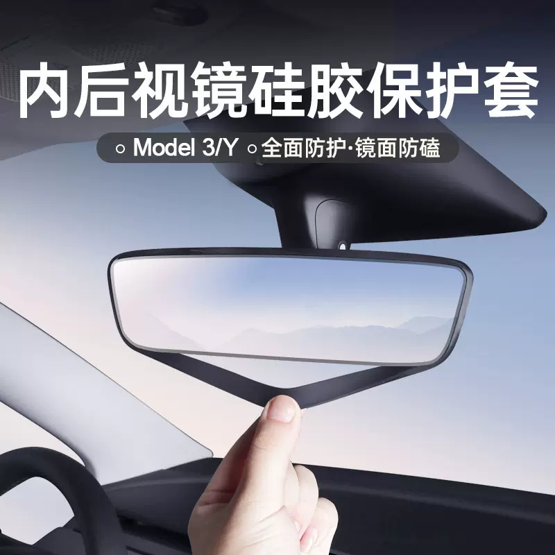 适用于特斯拉Model3/Y车内后视镜保护套外壳硅胶边框改装丫配件饰