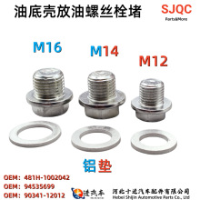 供应汽车发动机放油螺丝铝垫片机油油底壳螺栓堵塞M12M14M16x1.5