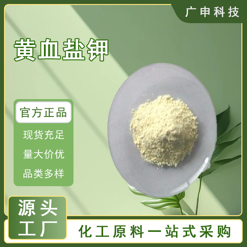 供应 黄血盐钾 亚铁氰化钾 99% 25KG起订 量大优惠