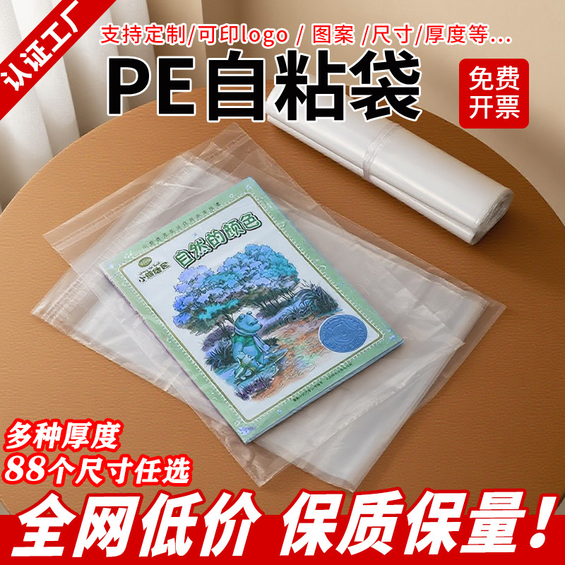 全新料透明pe自粘袋子透明塑料加厚服装包装袋印刷logo整包批发