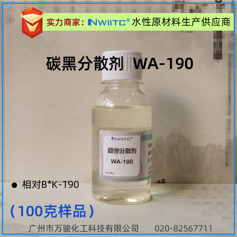 碳黑分散剂WA-190 水性润湿分散剂 100克样品