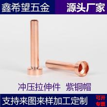 厂家定制五金冲压件紫铜壳无氧铜紫铜帽传感器外壳精密拉伸件加工