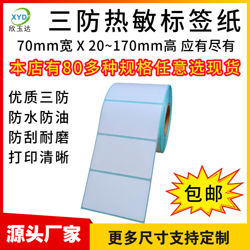 三防热敏纸宽度70x50 40 30 20条码纸热敏打印纸不干胶标签贴纸