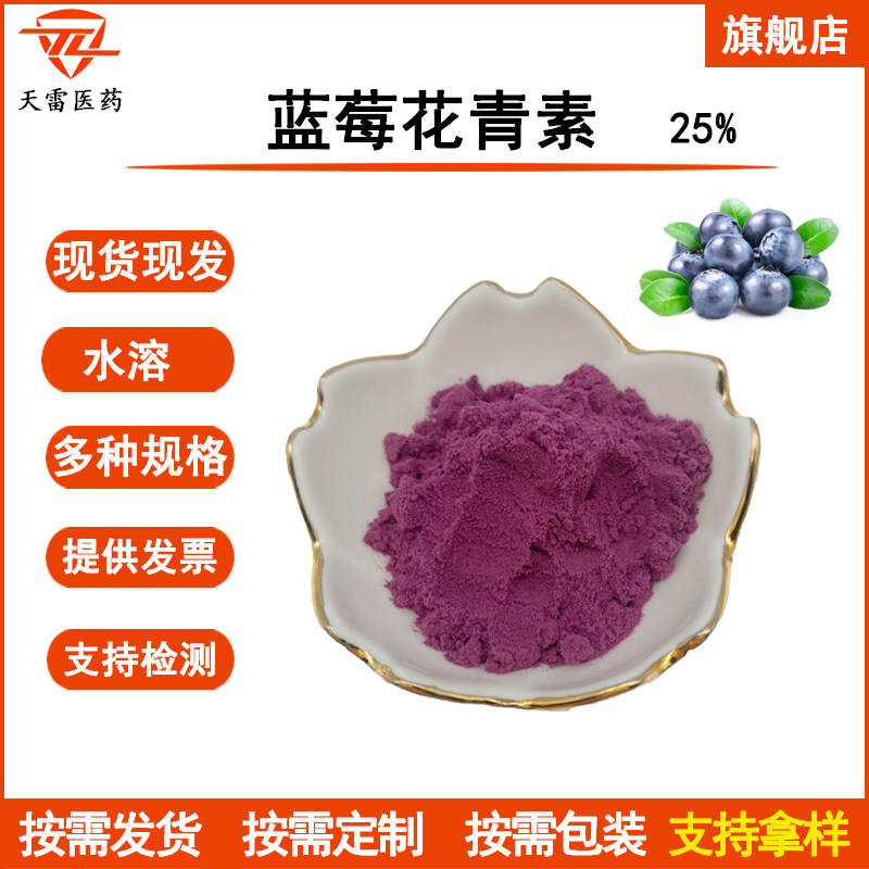 蓝莓花青素25% 蓝莓花色苷36% 蓝莓提取物 蓝莓粉 桑葚等多种现货