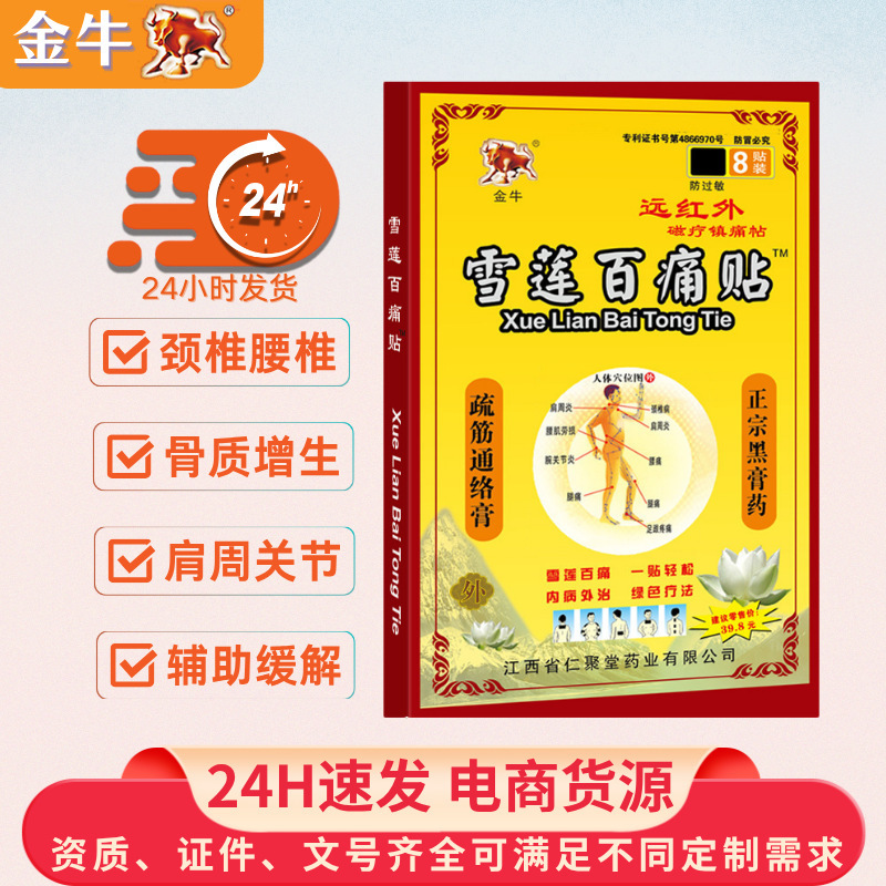 金牛雪莲百痛贴远红外磁疗镇痛贴颈肩腰腿关节酸痛黑膏贴抖音代发|undefined