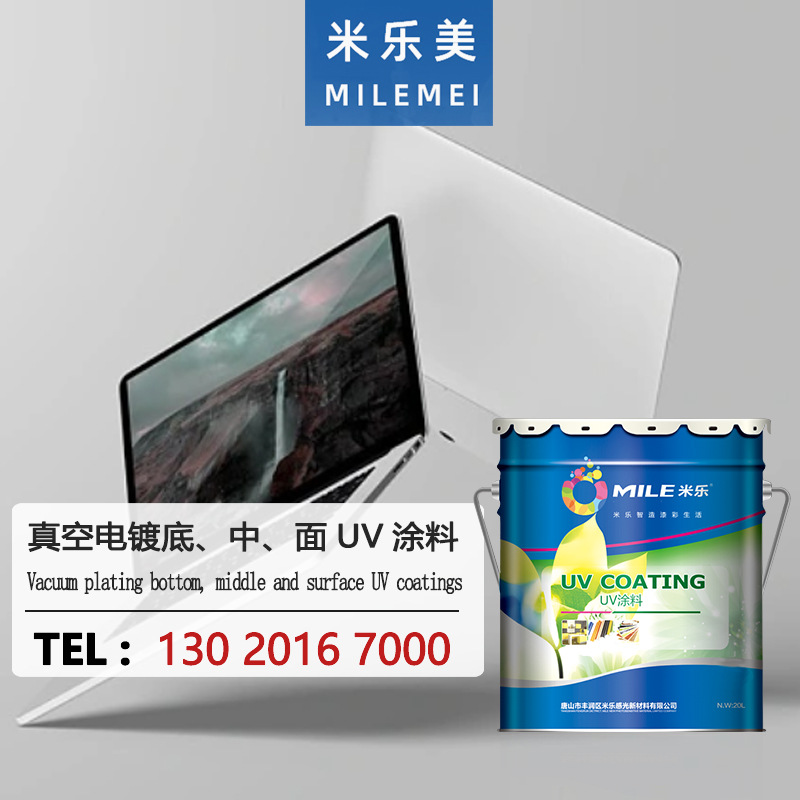 电脑笔记本等塑料涂料真空电镀底中面UV涂料(塑胶基材)环保UV涂料