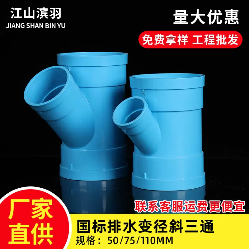 PVC国标排水斜三通50 75 110落水管45度异径三通蓝色排水管件配件