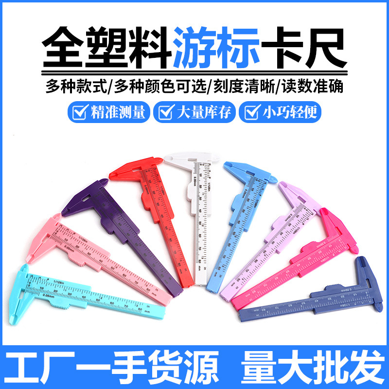 塑料游标卡尺 0-80mm卡尺迷你文玩卡尺学生游标尺0-150测量工具