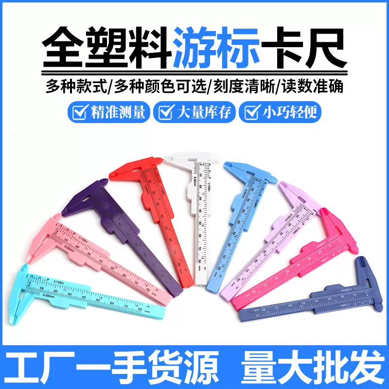 塑料游标卡尺 0-80mm卡尺迷你文玩卡尺学生游标尺0-150测量工具