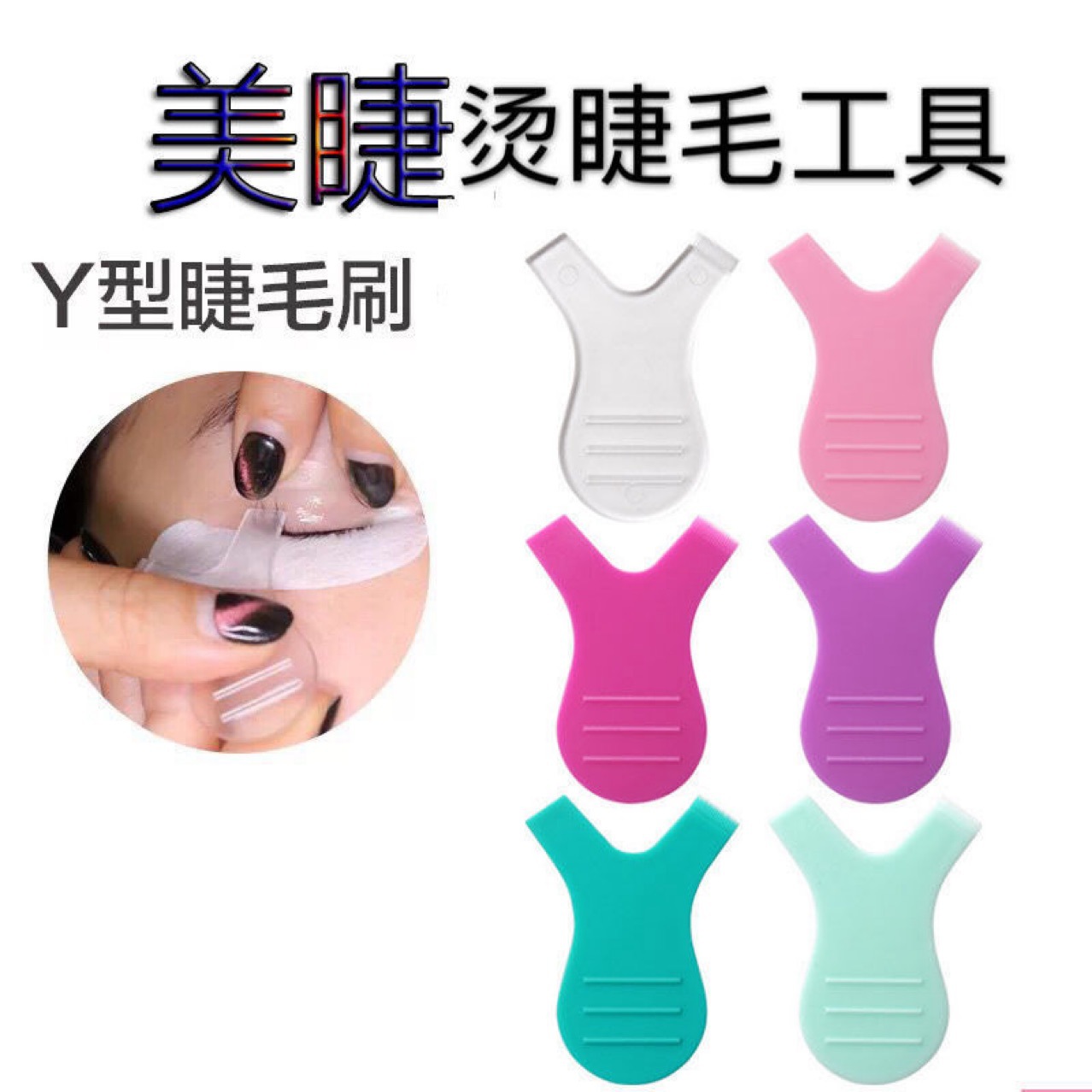 新款嫁接睫毛辅助工具 Y型睫毛刷 烫睫毛硅胶刷 烫睫毛工具挑针