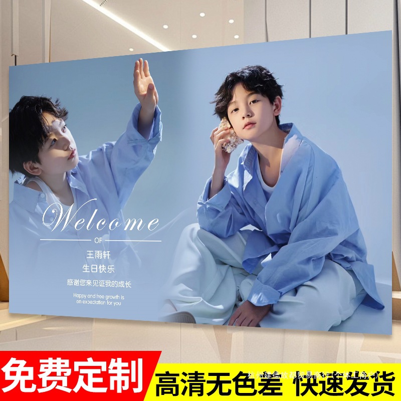 生日海报特制背景墙装饰布置十岁照片海报特制宝宝结婚喷绘布展架