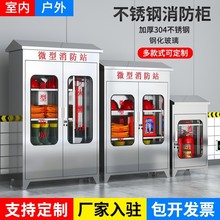 304不锈钢消防柜微型消防站工地消防器材应急物资柜灭火器安全柜