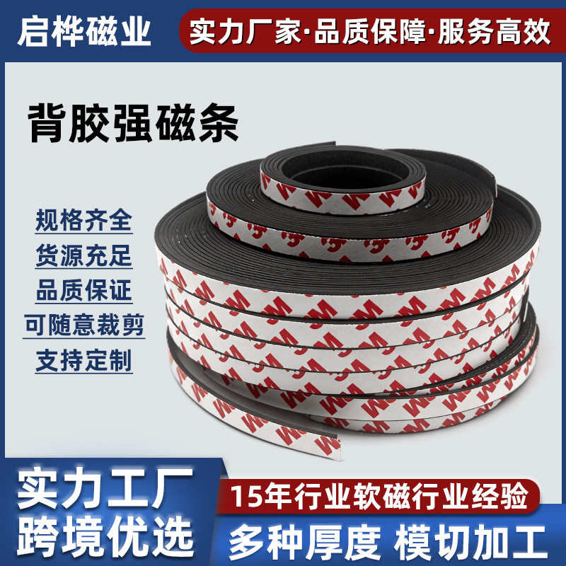 强磁条教学自粘磁吸条门帘广告背胶软磁条冰箱贴磁贴车贴磁吸贴片