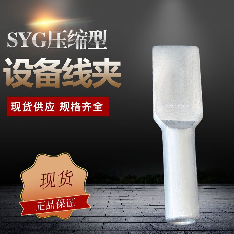 压缩型SYG设备线夹电力金具单导线压接型过渡线夹铜铝设备线夹