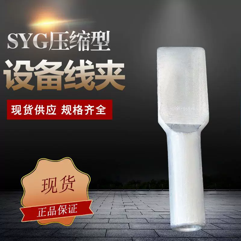 压缩型SYG设备线夹电力金具单导线压接型过渡线夹铜铝设备线夹