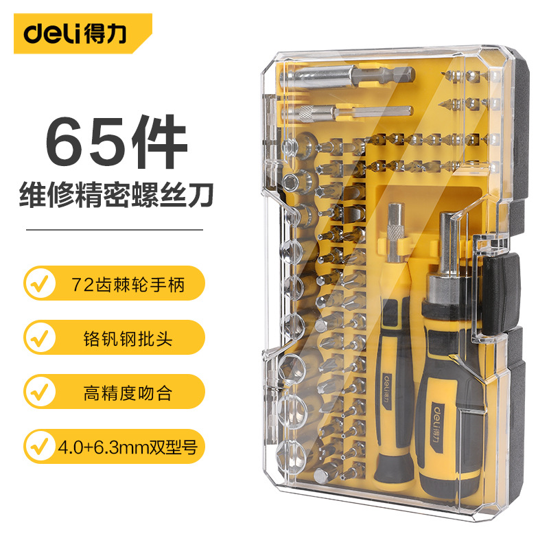 得力工具 65件多功能家用电工电讯维修多功能型小螺丝刀批头套装