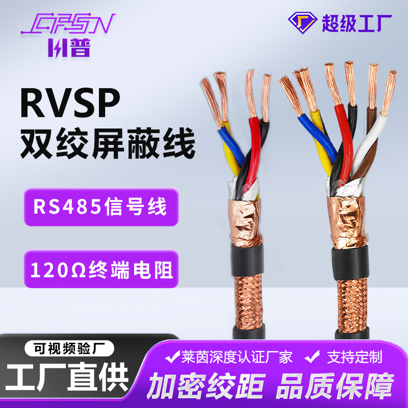 国标纯铜rs485通讯线信号线RVVSP双绞屏蔽线2/4/6/8芯1/1.5方电缆