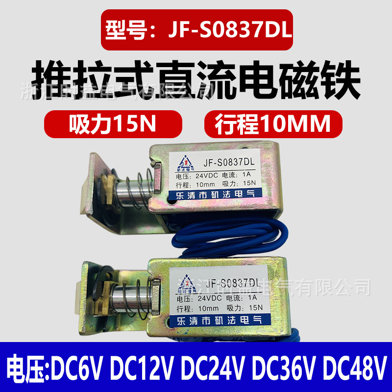 推拉式直流电磁铁JF-S0837DL门锁用框架式电磁铁12V 24V  48V